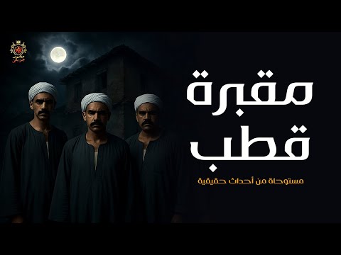 قصة مستوحاة من أحداث حقيقية عن حقيقية الأقاويل المنتشرة عن مقبرة فرعونية تحت منزل قطب الرجال