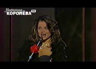  Наташа Королева Приласкай меня 1998 г Live