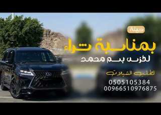  اطلق شيلة جديد 2024 شيلة بمناسبت شراء لكزس على ركابها الفقر مابان جديد شيلة بسم محمد شيلة حمااسية