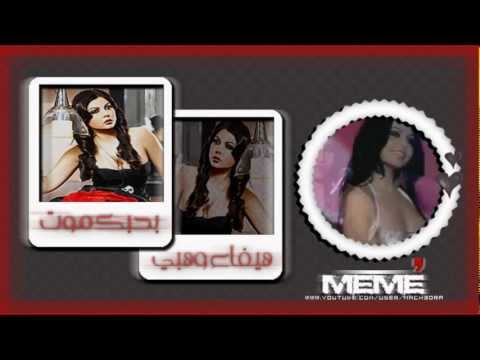 هيفاء وهبي بحبك موت