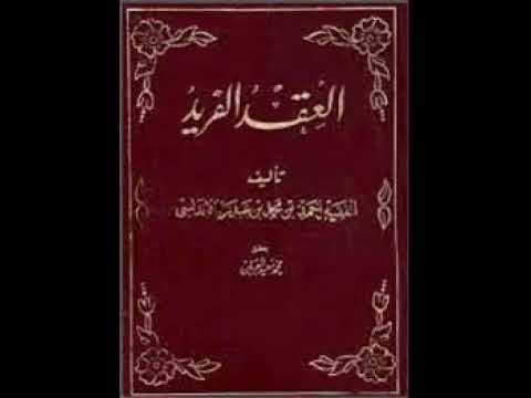العقد الفريد8 1 ابن عبدربه الاندلسي كتاب مسموع العقد الفريد8 1 ابن عبدربه الاندلسي كتاب مسموع