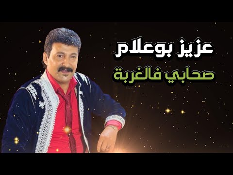 Aziz Boualam Shabi Flghorba EXCLUSIVE 2026 عزيز بوعلام صحابي فالغربة