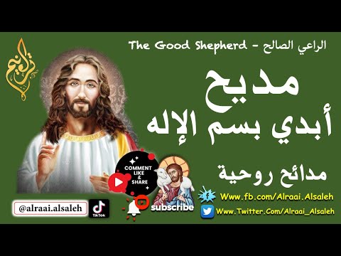 مديح أبدي بسم الإله مدائح شهر كيهك اروع مدائح وتسابيح الشهر الكيهكي مديح أبدي بسم الإله مدائح شهر كيهك اروع مدائح وتسابيح الشهر الكيهكي