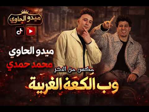 احسن تشكيله روقان ممكن تسمعها في حياتك الغربه والصحاب ميدو الحاوي والصاروخ محمد حمدي شعبي ٢٠٢٦