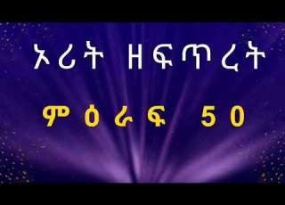 ዮሴፍ ኣብ ገጽ ኣቦኡ ወዲቑ ኣብ ልዕሊኡ በኸየ ሰዐሞ ድማ Genesis 50 Tigihabwol