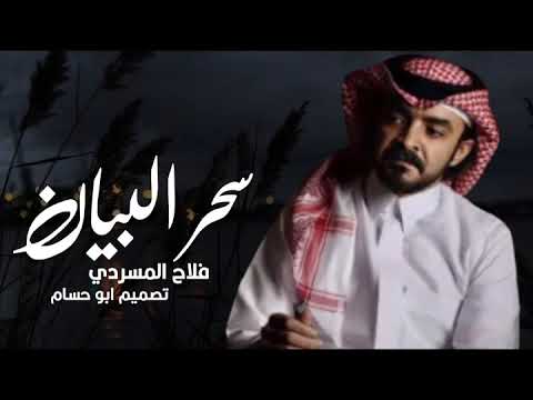 سحر البيان فلاح المسردي فيحان المسردي حصريا 2025