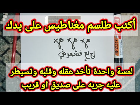 أكتب طلسم على اليد وجربه مع صديق وانظر كيف يتبعك ويطيعك مثل تنويم 212715097293 أكتب طلسم على اليد وجربه مع صديق وانظر كيف يتبعك ويطيعك مثل تنويم 212715097293