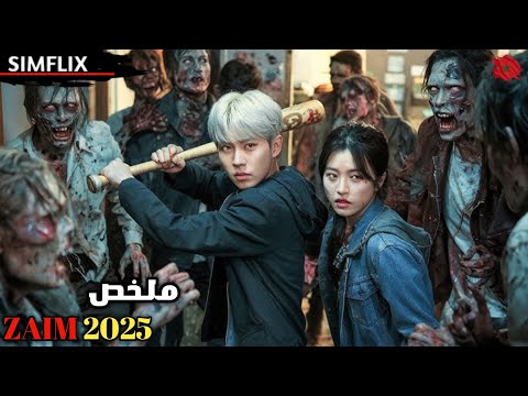 ملاكم محترف يواجه جيوش من الزومبي اقتحموا مستشفى تعمل فيه زوجته ولكن المفاجأة ملخص Ziam 2025