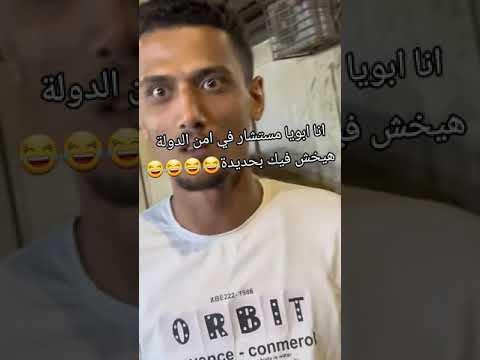 انا ابويا مستشار في أمن الدولة