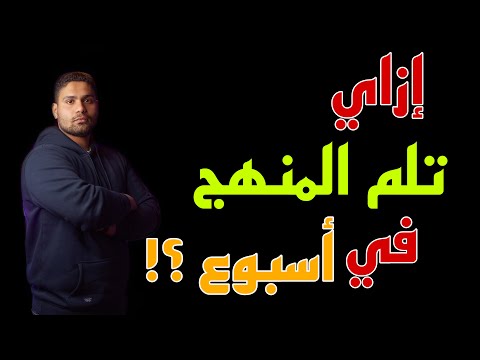 إزاي تلم المنهج في اسبوع و تبطل مرقعه