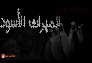 رعب احمد يونس الميراث الاسود