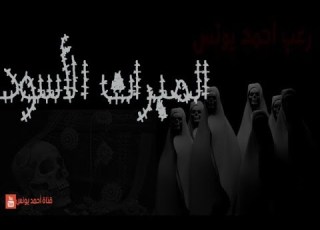 رعب احمد يونس الث الاسود