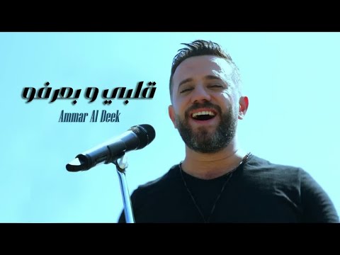Ammar Deek Albi W Barifo Clip عمار الديك كليب قلبي و بعرفو
