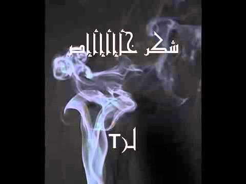 حياتي صارت صعبه وانتي منتي فيها