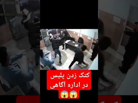 درگیری در اداره پلیس و کتک خوردن مأمور ها پلیس دعوا زندان درگیری در اداره پلیس و کتک خوردن مأمور ها پلیس دعوا زندان
