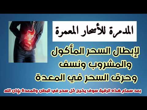 المدمرة للأسحار المعمرة رقية إبطال السحر المأكول والمشروب ونسف وحرق السحر في المعدة بإذن الله