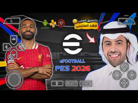 وأخير ا لعبة PES 2026 PPSSPP بالتعليق العربي فهد العتيبي أحدث الانتقالات والأطقم لموسم 2026