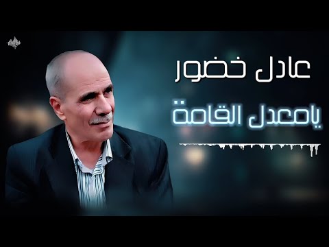 عادل خضـــور يامعدل القامـــة ـ جلسة 2025