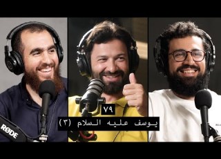 وعي ٧٩ أحسن القصص سيدنا يوسف عليه السلام ٣