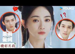 EP05 抓馬現場 拽姐姜梨及笄禮上驚艷出場 前夫哥被嚇瘋了 肅國公被美翻了 墨雨雲間 The Double 吳謹言 王星越 古裝愛情 優酷台灣 YOUKU TAIWAN