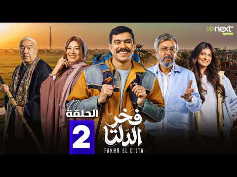 حصرياااا الحلقة 2 من مسلسل فخر الدلتا بطولة احمد رمزي كمال ابو رية حصرياااا الحلقة 2 من مسلسل فخر الدلتا بطولة احمد رمزي كمال ابو رية