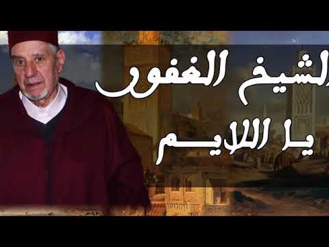 El Hadj El Ghaffour يــا اللايــــــم Ya Ellayem YouTube