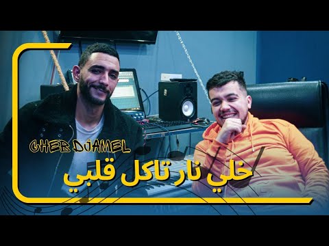 Cheb Djamal خلي النار تاكل قلبي Clip Officiel
