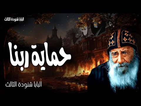 حماية ربنا الساكن في ستر العلي في ظل القدير يبيت أقول للرب ملجإي وحصني عظات البابا شنودة الثالث حماية ربنا الساكن في ستر العلي في ظل القدير يبيت أقول للرب ملجإي وحصني عظات البابا شنودة الثالث