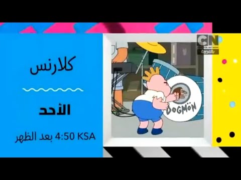 إعلان مارس 2018 كلارنس كرتون نتورك بالعربية