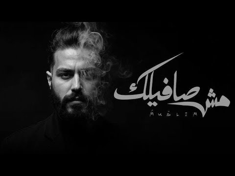 MUSliM Mosh Safilak Official Lyric Video 2025 مسلم مش صافيلك