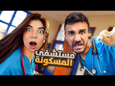 محاولة الهروب من المستشفى المسكونة مع حسام
