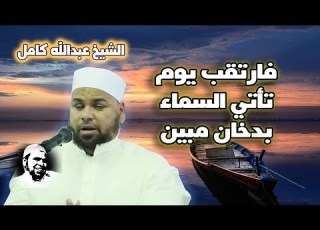  فارتقب يوم تأتي السماء بدخان مبين من روائع تلاوات الشيخ عبدالله كامل