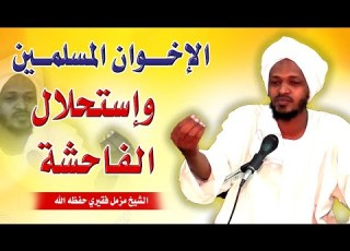  الإخوان وإستحلال الفاحشة الشيخ مزمل فقيري حفظه الله 2020