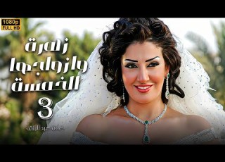 مسلسل زهرة وازواجها الخمسة الحلقة 3 بطولة غادة عبد الرازق