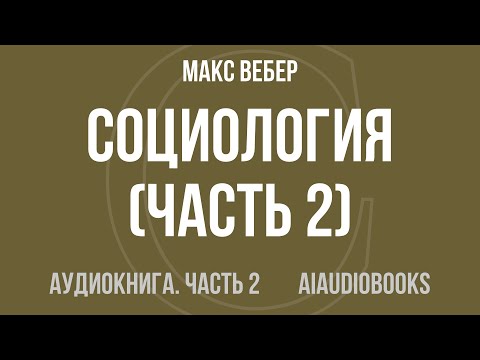 Макс Вебер Социология Часть 2 из 3 Аудиокнига Макс Вебер Социология Часть 2 из 3 Аудиокнига
