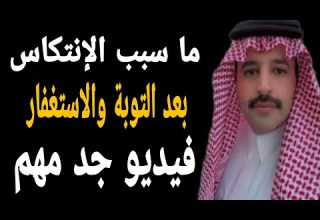 الانتكاسه بعد التوبة و الاستغفار وعدم القدرة على التغيير الحل في هذا الفيديو رائد بن حسين