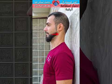 اختبار استقامة فقرات الرقبة لعلاج الالم