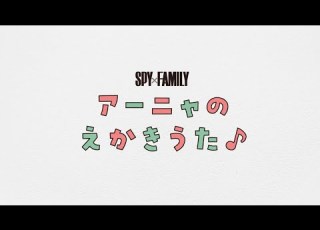 公式 SPY FAMILY アーニャのえかきうた