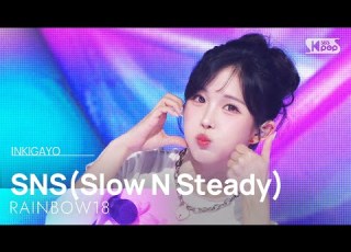 SNS Slow N Steady 레인보우18 SBS 250831 방송