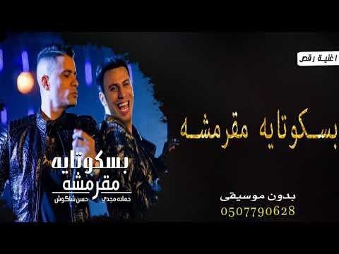 مهرجان انتي بسكوتاية مقرمشة بدون موسيقى بسكوتاية مقرمشة بدون موسيقى