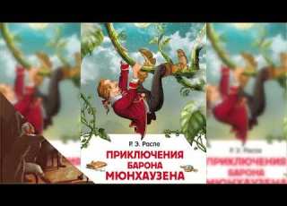  Приключения барона Мюнхаузена аудиосказка слушать