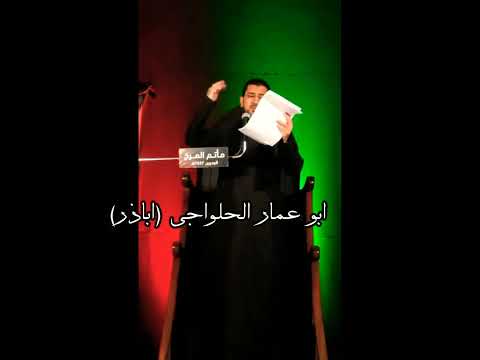 كواليس فاطمه الصابره اباذر الحلواجي في مأتم المرخ Abathar Alhalawachi