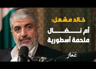 خالد مشعل أم نضال ملحمة أسطورية