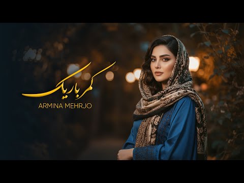Kamar Barik Man New Afghani Song Armina Mehrjo آهنگ کمر باریک من
