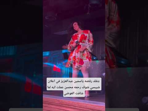 شوف رحمه محسن عملت ايه لما شافت العوضي