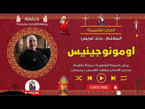 الحان تعليمية اومونوجينيس المعلم جاد لويس