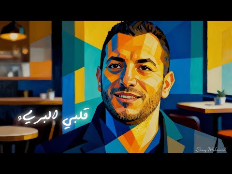 رامي محمد قلبي البريء Ramy Mohamed My Innocent Heart Official