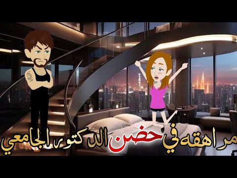 مراهقه في احضان الدكتور الجامعي قصه كامله رومانسيه حكايات هدي مهران
