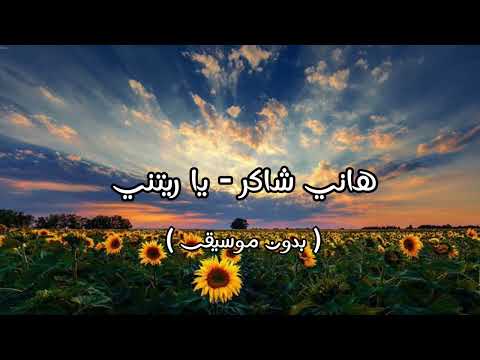 هاني شاكر يا ريتني بدون موسيقى