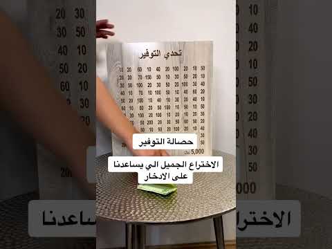 حصاله تحدي التوفير Shorts الرياض تيك توك ترند السعودية